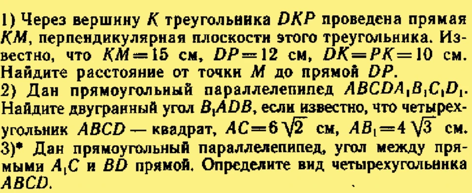 1) Через вершину K треугольника DKP проведена прямая KM, перпендикулярная плоскости этого треугольника. Известно, что KM=15 см, DP=12 см, DK=PK=10 см. Найдите расстояние от точки M до прямой DP.