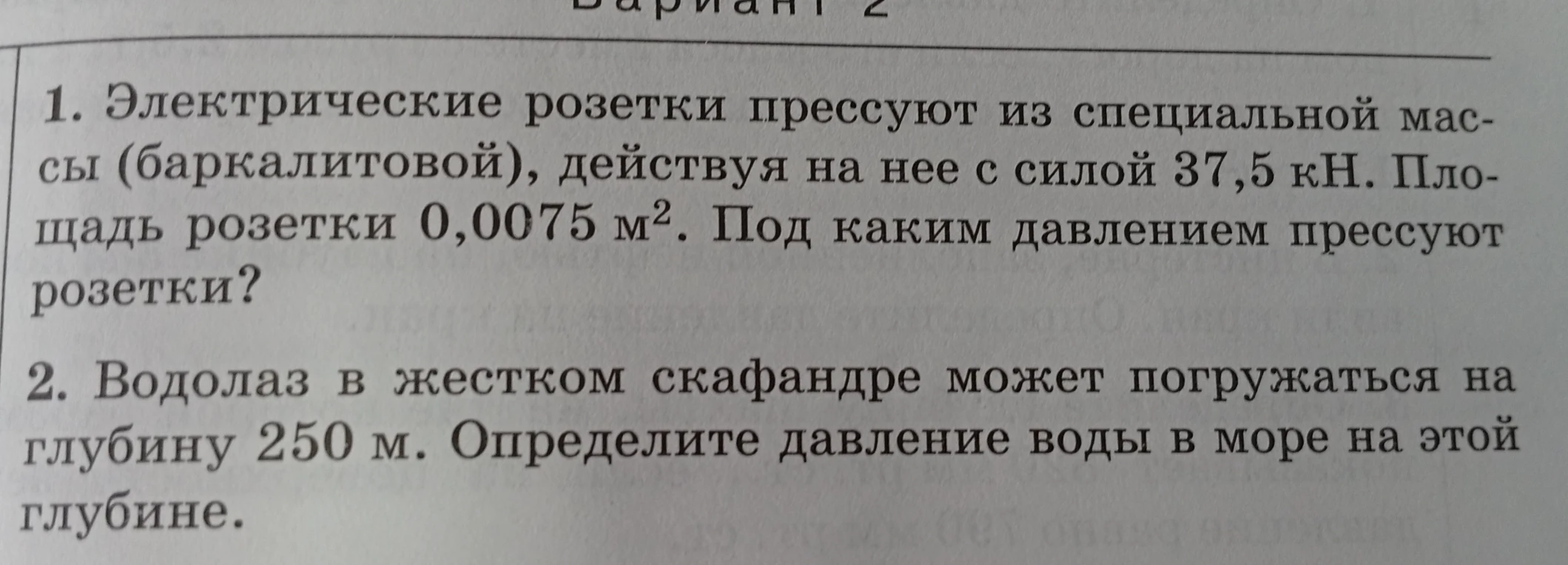 Электрические розетки прессуют из специальной массы (баркалитовой), действуя на нее с силой 37,5 кН. Площадь розетки 0,0075 м². Под каким давлением прессуют розетки?