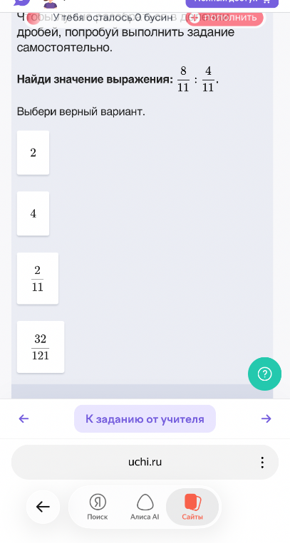 Найди значение выражения: 8/11 : 4/11. Выбери верный вариант.