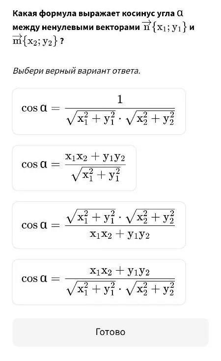 Какая формула выражает косинус угла α между ненулевыми векторами n{x1; y1} и m{x2; y2}?