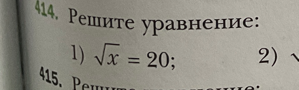 Решите уравнение: 1) √x = 20