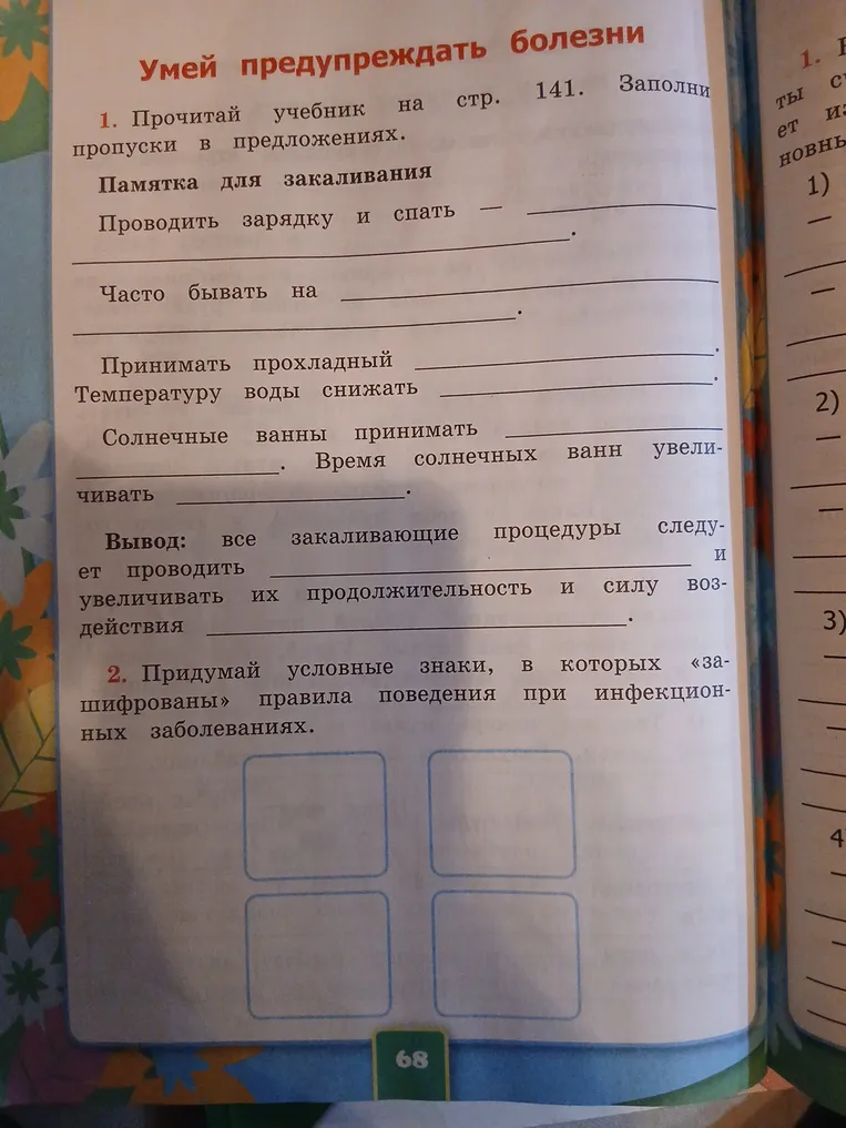 Прочитай учебник на стр. 141. Заполни пропуски в предложениях. Памятка для закаливания.