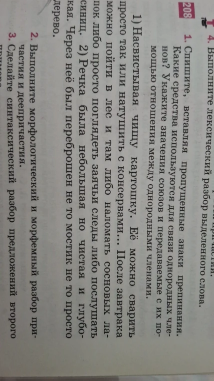 1. Спишите, вставляя пропущенные знаки препинания. Какие средства используются для связи однородных членов? Укажите значения союзов и передаваемые с их помощью отношения между однородными членами.
