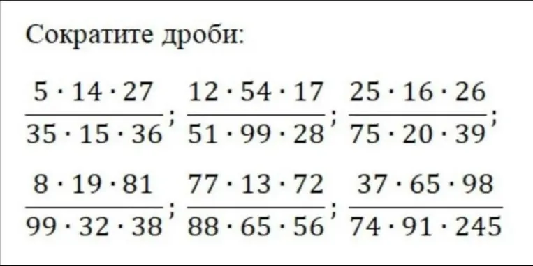 Сократите дроби: 5*14*27 / 35*15*36; 12*54*17 / 51*99*28; 25*16*26 / 75*20*39; 8*19*81 / 99*32*38; 77*13*72 / 88*65*56; 37*65*98 / 74*91*245
