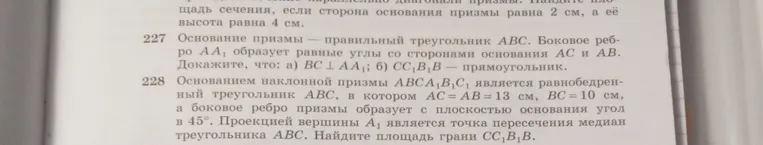 Основание призмы — правильный треугольник ABC. Боковое ребро AA1 образует равные углы со сторонами основания AC и AB. Докажите, что: а) BC ⊥ AA1; б) CC1B1B — прямоугольник.
