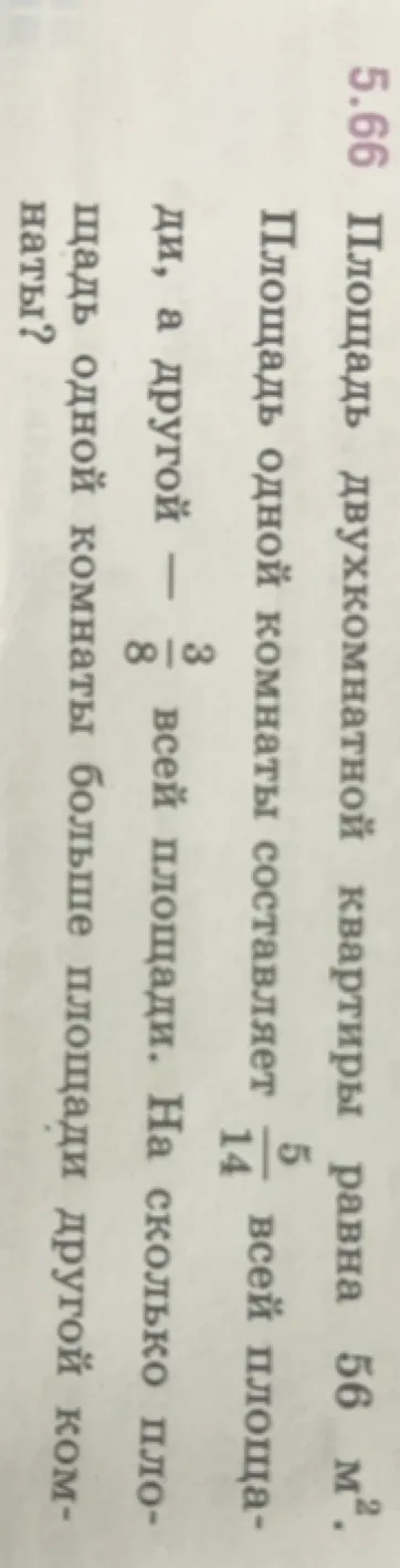 Площадь двухкомнатной квартиры равна 56 м². Площадь одной комнаты составляет 5/14 всей площади, а другой — 3/8 всей площади. На сколько площадь одной комнаты больше площади другой комнаты?