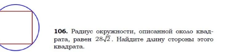 Радиус окружности, описанной около квадрата, равен 28√2. Найдите длину стороны этого квадрата.