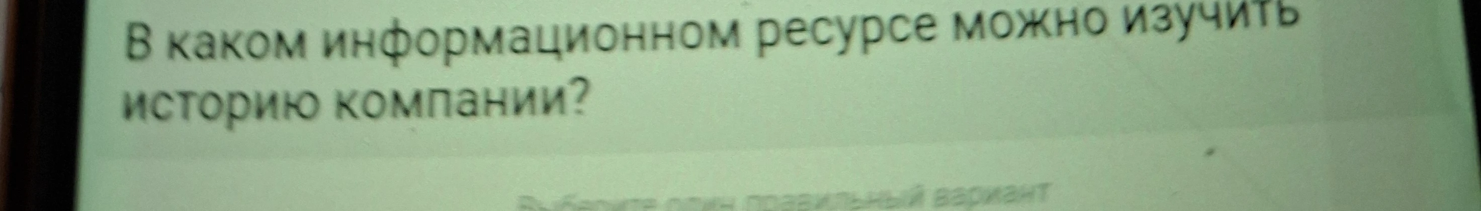 В каком информационном ресурсе можно изучить историю компании?