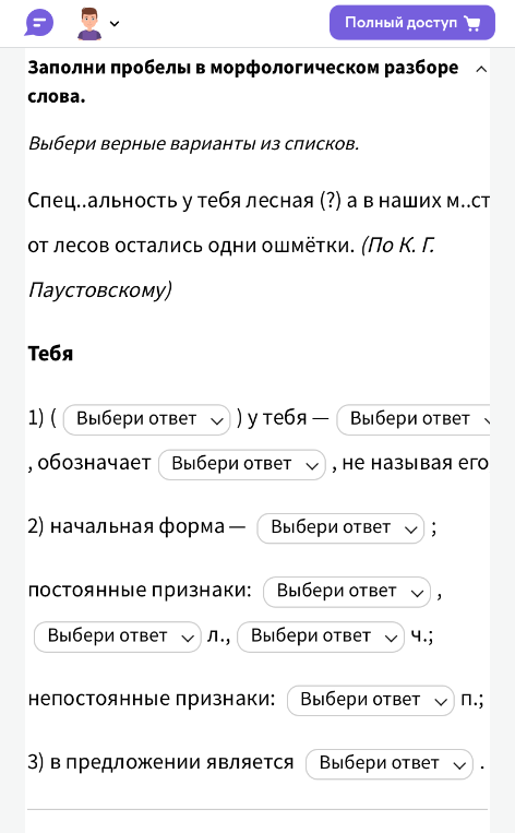 Заполни пробелы в морфологическом разборе слова «Тебя».