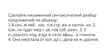 Сделайте письменный синтаксический разбор предложений по образцу: 1. В син..м неб.. нос..тся стр..жи и ласточ..ки.
