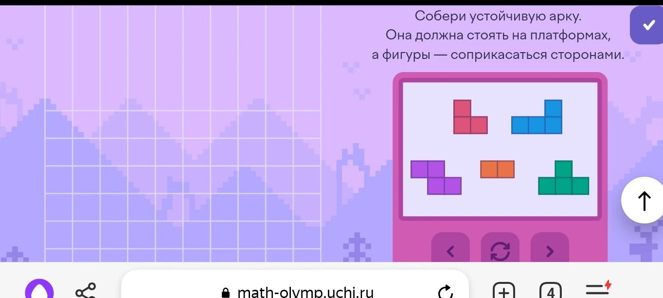 Собери устойчивую арку. Она должна стоять на платформах, а фигуры — соприкасаться сторонами.