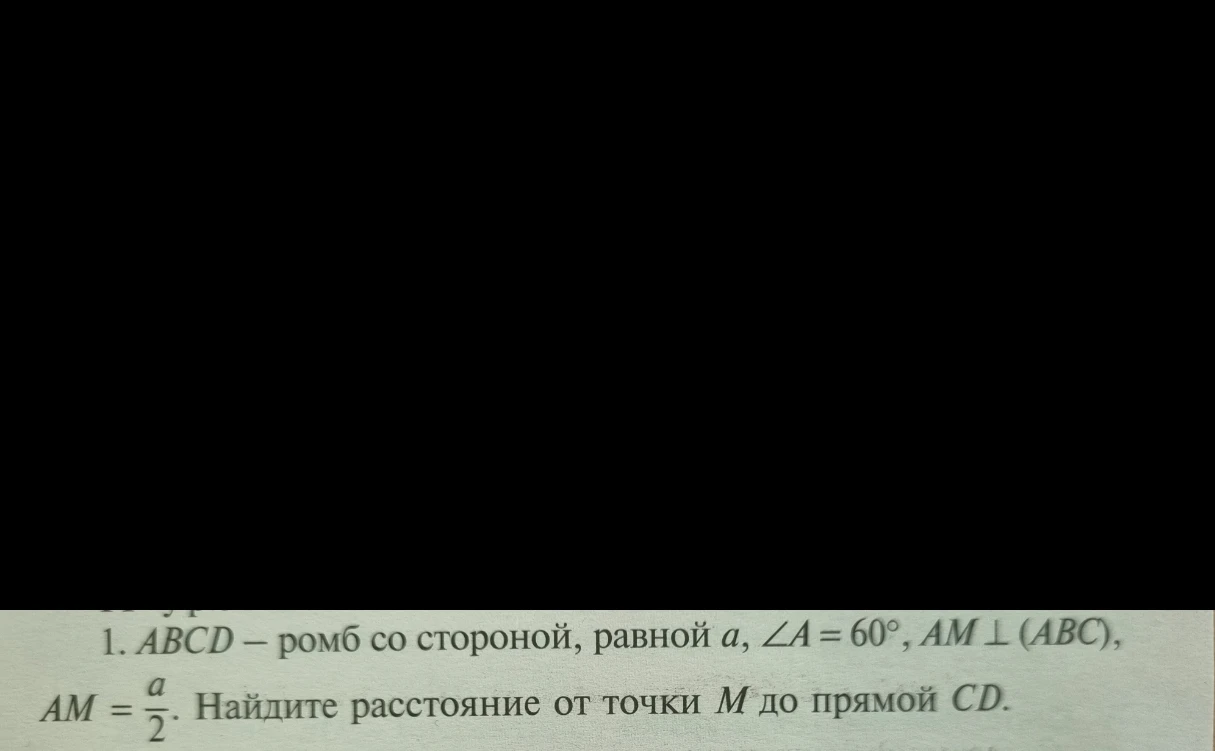 ABCD — ромб со стороной, равной a, ∠A = 60°, AM ⊥ (ABC), AM = a/2. Найдите расстояние от точки M до прямой CD.