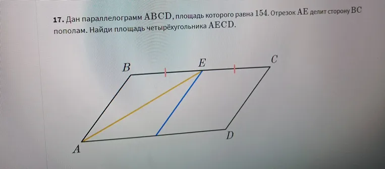 Дан параллелограмм ABCD, площадь которого равна 154. Отрезок AE делит сторону BC пополам. Найди площадь четырёхугольника AECD.