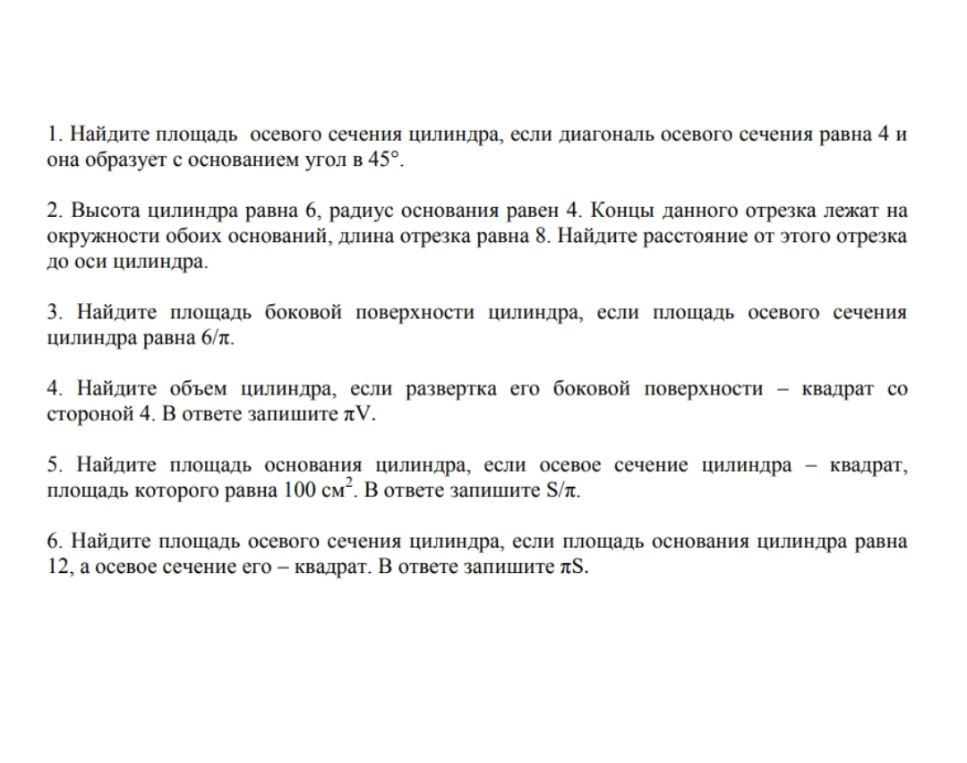 1. Найдите площадь осевого сечения цилиндра, если диагональ осевого сечения равна 4 и она образует с основанием угол в 45°.