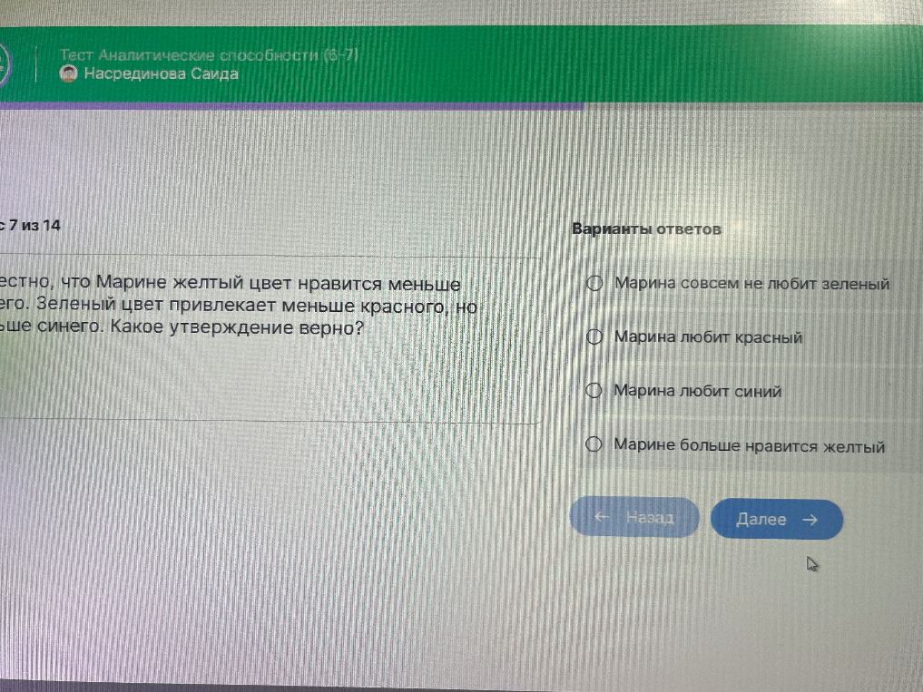 Известно, что Марине желтый цвет нравится меньше синего. Зеленый цвет привлекает меньше красного, но больше синего. Какое утверждение верно?