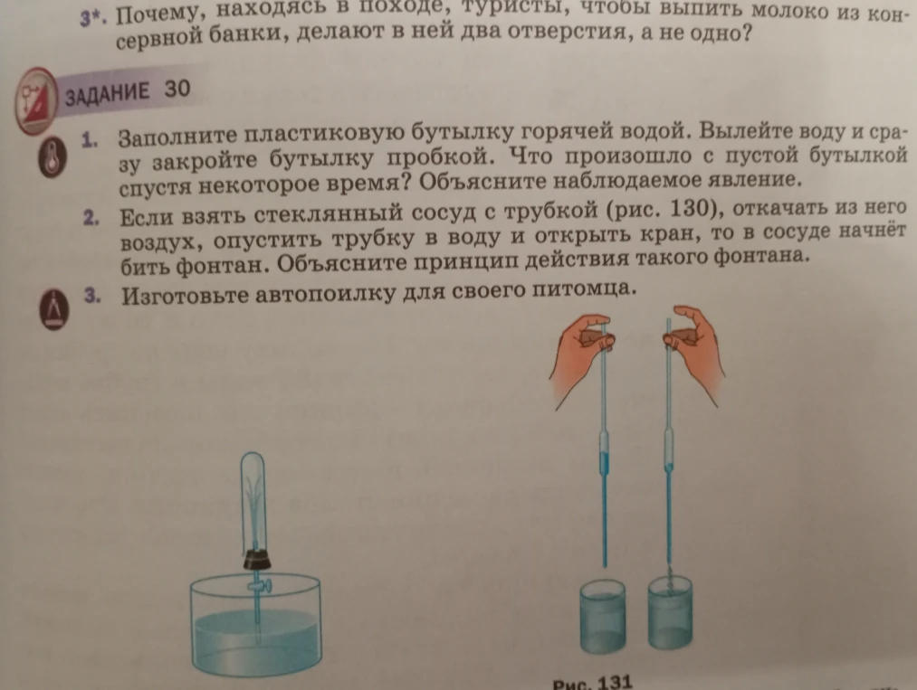 Задание 30. 1. Заполните пластиковую бутылку горячей водой. Вылейте воду и сразу закройте бутылку пробкой. Что произошло с пустой бутылкой спустя некоторое время? Объясните наблюдаемое явление.