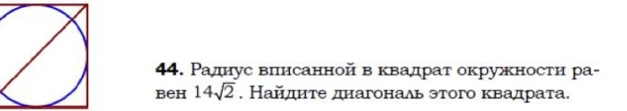 Радиус вписанной в квадрат окружности равен 14√2. Найдите диагональ этого квадрата.