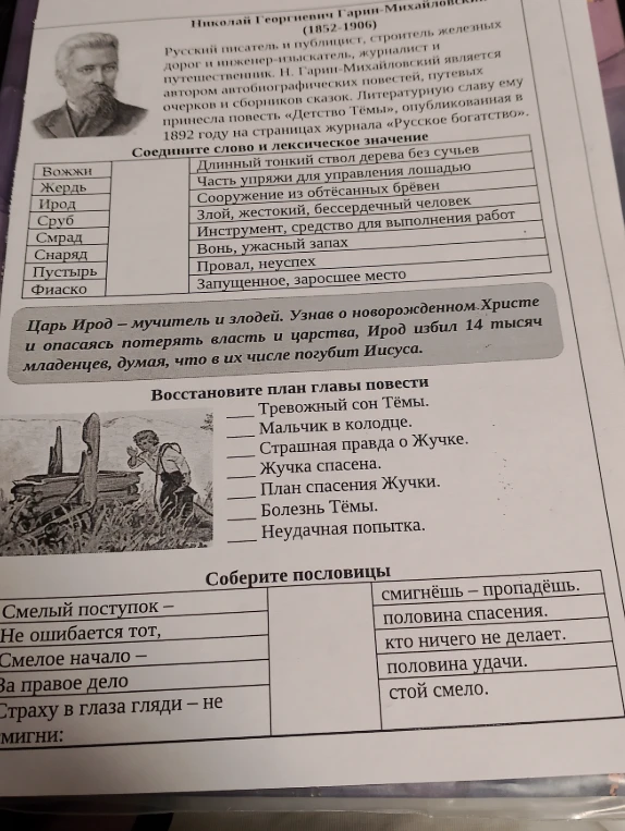 Соедините слово и лексическое значение; Восстановите план главы повести; Соберите пословицы.