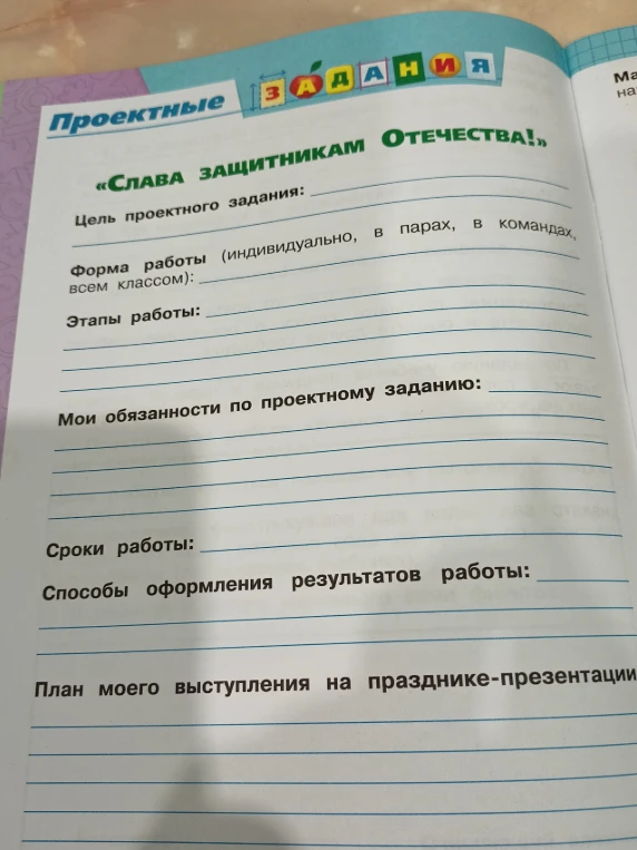 Заполните проектное задание «Слава защитникам Отечества!»: цель, форма работы, этапы, обязанности, сроки, способы оформления и план выступления.