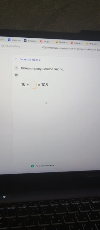 Впиши пропущенное число. 16 + ... = 108