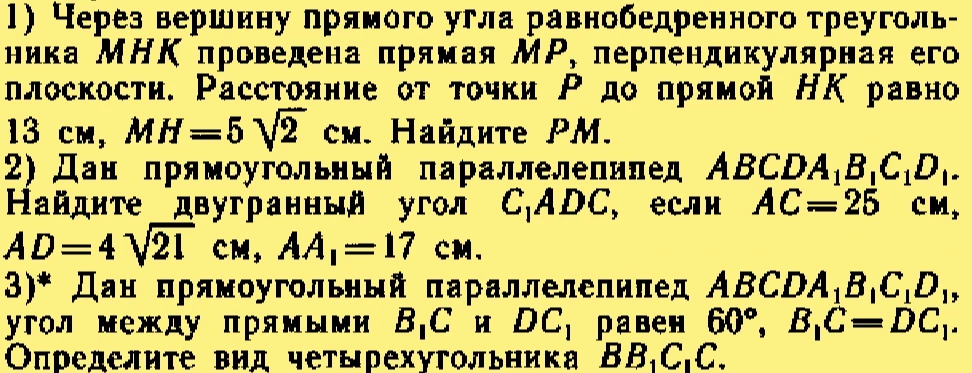 1) Через вершину прямого угла равнобедренного треугольника MHK проведена прямая MP, перпендикулярная его плоскости. Расстояние от точки P до прямой HK равно 13 см, MH = 5√2 см. Найдите PM.