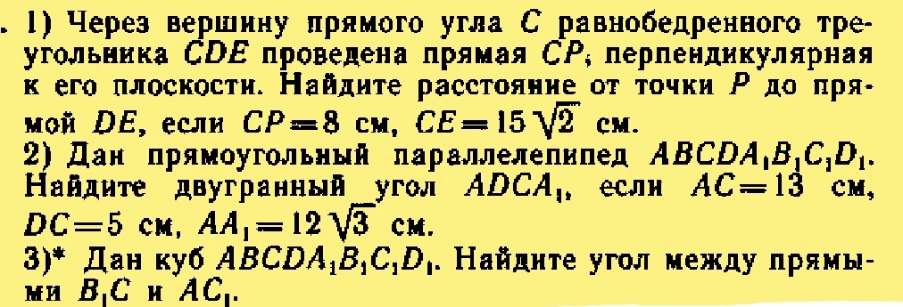 1) Через вершину прямого угла C равнобедренного треугольника CDE проведена прямая CP, перпендикулярная к его плоскости. Найдите расстояние от точки P до прямой DE, если CP = 8 см, CE = 15√2 см.