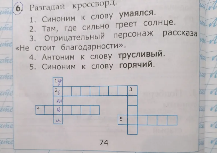 Разгадай кроссворд: 1. Синоним к слову умаялся. 2. Там, где сильно греет солнце. 3. Отрицательный персонаж рассказа «Не стоит благодарности». 4. Антоним к слову трусливый. 5. Синоним к слову горячий.