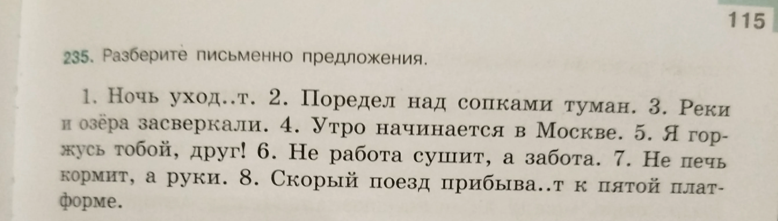 Разберите письменно предложения. 1. Ночь уход..т. 2. Поредел над сопками туман. 3. Реки и озёра засверкали.