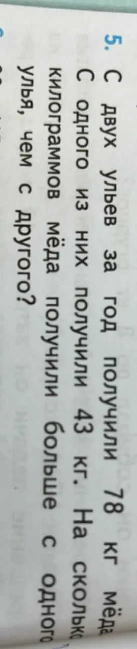 С двух ульев за год получили 78 кг мёда. С одного из них получили 43 кг. На сколько килограммов мёда получили больше с одного улья, чем с другого?