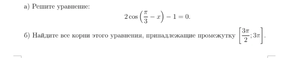 а) Решите уравнение: 2 cos(π/3 - x) - 1 = 0. б) Найдите все корни этого уравнения, принадлежащие промежутку [3π/2; 3π].