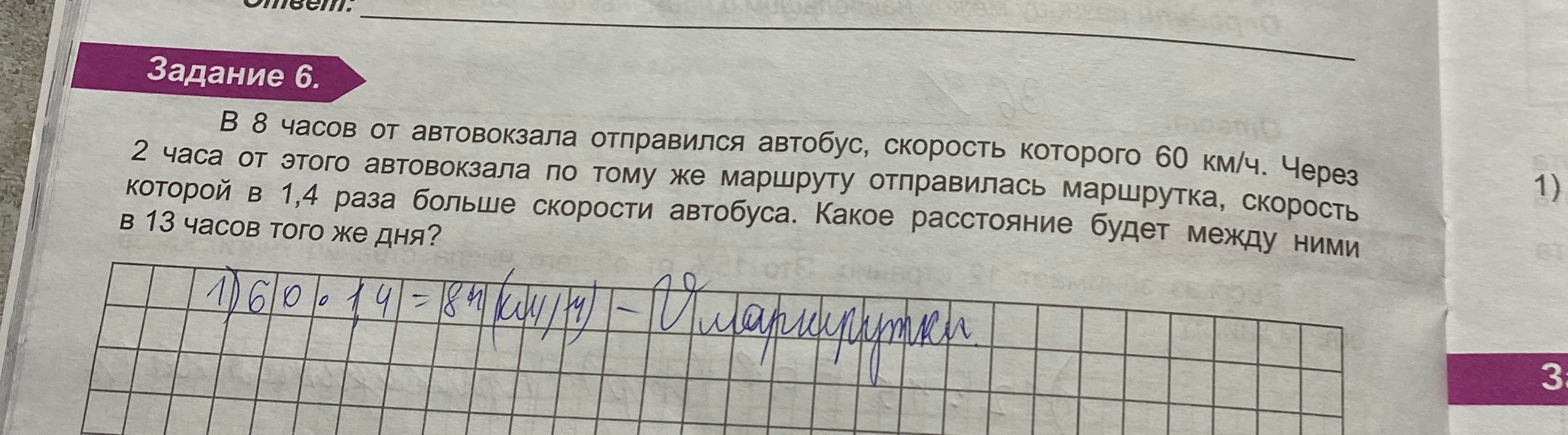 В 8 часов от автовокзала отправился автобус, скорость которого 60 км/ч. Через 2 часа от этого автовокзала по тому же маршруту отправилась маршрутка, скорость которой в 1,4 раза больше скорости автобуса. Какое расстояние будет между ними в 13 часов того же дня?