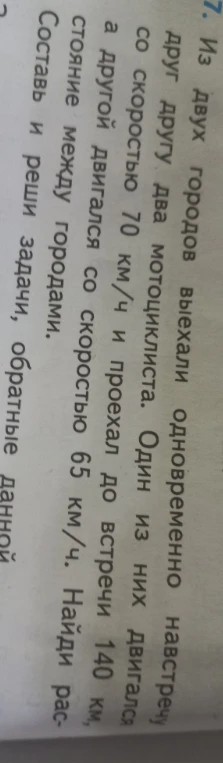 Из двух городов выехали одновременно навстречу друг другу два мотоциклиста. Один из них двигался со скоростью 70 км/ч и проехал до встречи 140 км, а другой двигался со скоростью 65 км/ч. Найди расстояние между городами.
