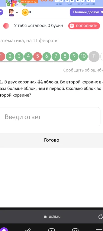В двух корзинах 44 яблока. Во второй корзине в 3 раза больше яблок, чем в первой. Сколько яблок во второй корзине?