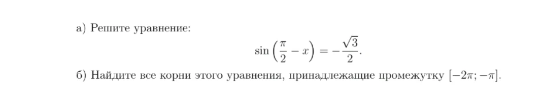 а) Решите уравнение: sin(π/2 - x) = -√3/2. б) Найдите все корни этого уравнения, принадлежащие промежутку [-2π; -π].