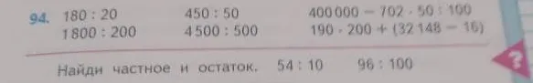 Выполни действия в задании 94 и найди частное и остаток для выражений 54 : 10 и 96 : 100