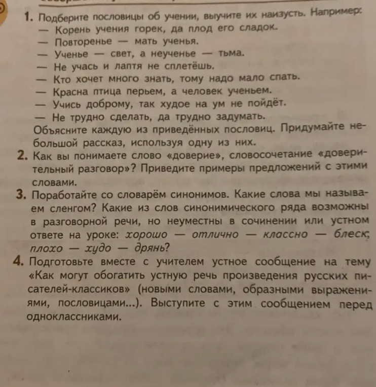 1. Подберите пословицы об учении, выучите их наизусть. Объясните каждую из приведённых пословиц. Придумайте небольшой рассказ, используя одну из них.
