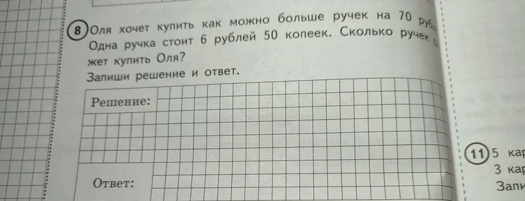 Оля хочет купить как можно больше ручек на 70 руб. Одна ручка стоит 6 рублей 50 копеек. Сколько ручек может купить Оля?