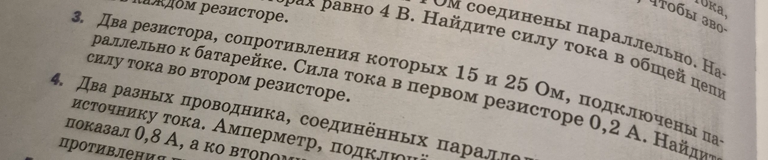 Два резистора, сопротивления которых 15 и 25 Ом, подключены параллельно к батарейке. Сила тока в первом резисторе 0,2 А. Найдите силу тока во втором резисторе.