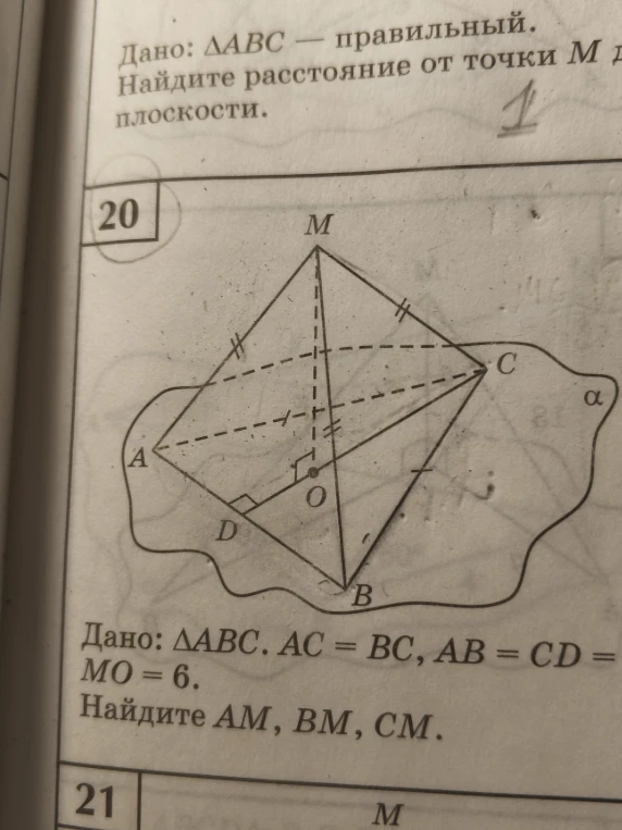 Дано: ΔABC — правильный. AC = BC, AB = CD, MO = 6. Найдите AM, BM, CM.
