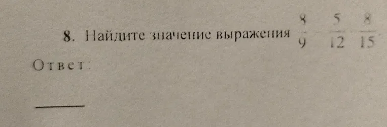 Найдите значение выражения 8/9 - 5/12 - 8/15