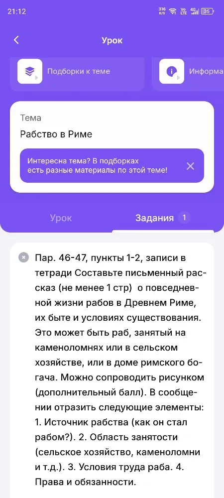 Пар. 46-47, пункты 1-2, записи в тетради Составьте письменный рассказ (не менее 1 стр) о повседневной жизни рабов в Древнем Риме, их быте и условиях существования.