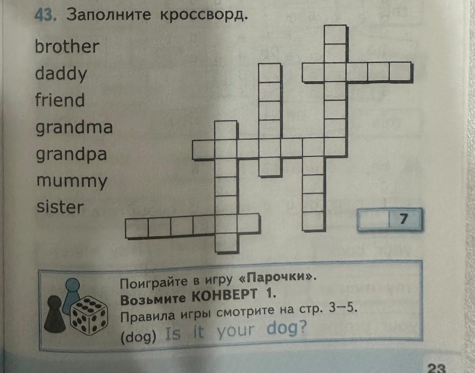 Заполните кроссворд: brother, daddy, friend, grandma, grandpa, mummy, sister