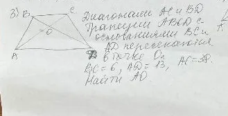 Диагонали AC и BD трапеции ABCD с основаниями BC и AD пересекаются в точке O. BC = 6, AD = 13, AC = 38 (39). Найти AO.