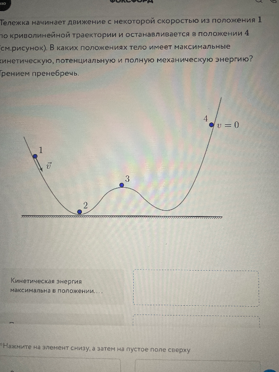 В каких положениях тело имеет максимальные кинетическую, потенциальную и полную механическую энергию?