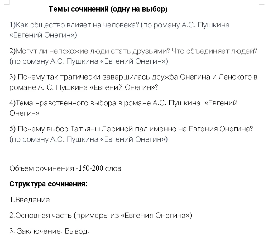 Напишите сочинение на тему: Почему так трагически завершилась дружба Онегина и Ленского в романе А. С. Пушкина «Евгений Онегин»?