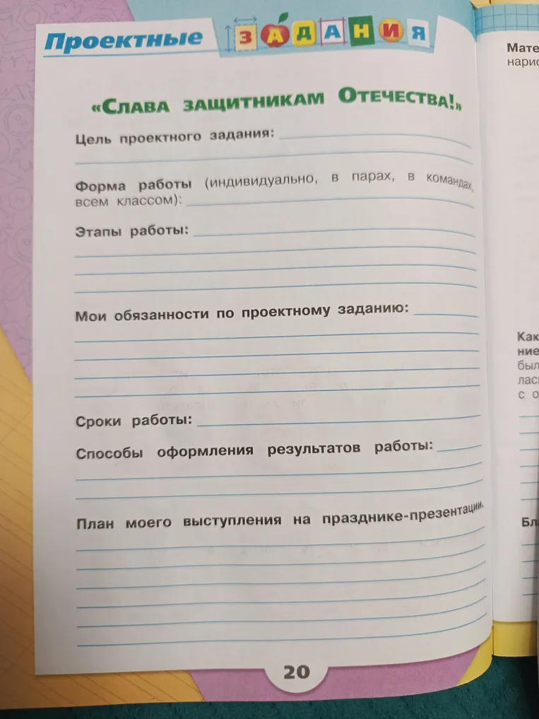 Заполните карточку проектного задания «Слава защитникам Отечества!»