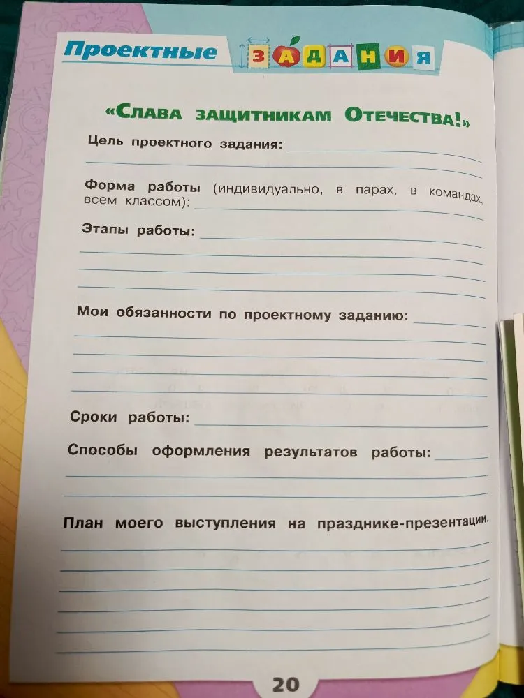 Заполните проектное задание «Слава защитникам Отечества!»