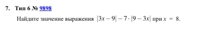 Найдите значение выражения |3x - 9| - 7 * |9 - 3x| при x = 8.