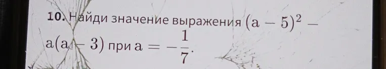 Найди значение выражения (a - 5)² - a(a - 3) при a = -1/7