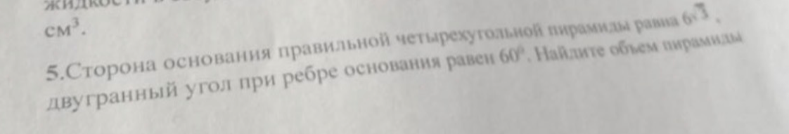 Сторона основания правильной четырехугольной пирамиды равна 6√3, двугранный угол при ребре основания равен 60°. Найдите объем пирамиды